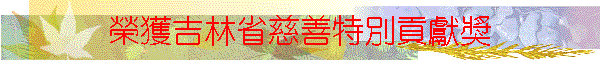 榮獲吉林省慈善特別貢獻獎