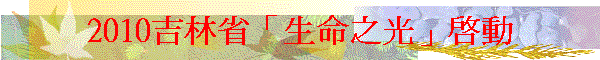 2010吉林省「生命之光」啟動