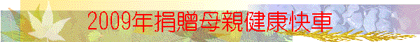 2009年捐贈母親健康快車