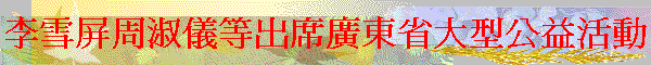 李雪屏周淑儀等出席廣東省大型公益活動