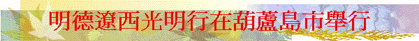 明德遼西光明行在葫蘆島市舉行